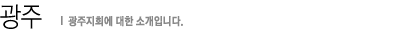 광주